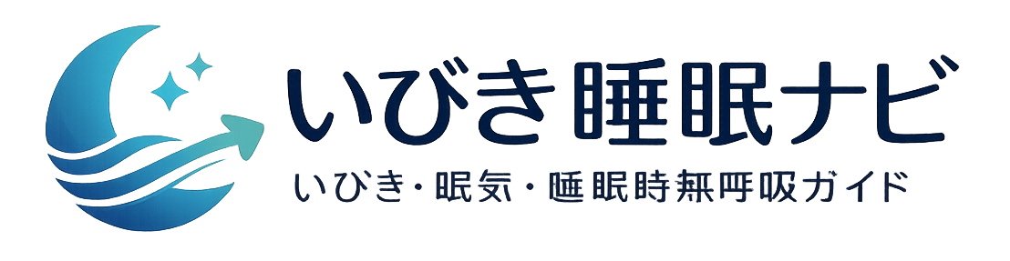 いびき睡眠ナビ