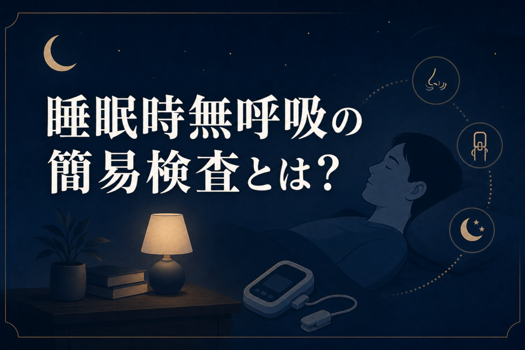 簡易検査について確認するためのアイキャッチ画像