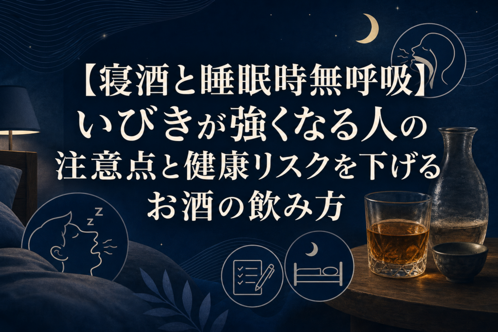 いびきについて確認するためのアイキャッチ画像