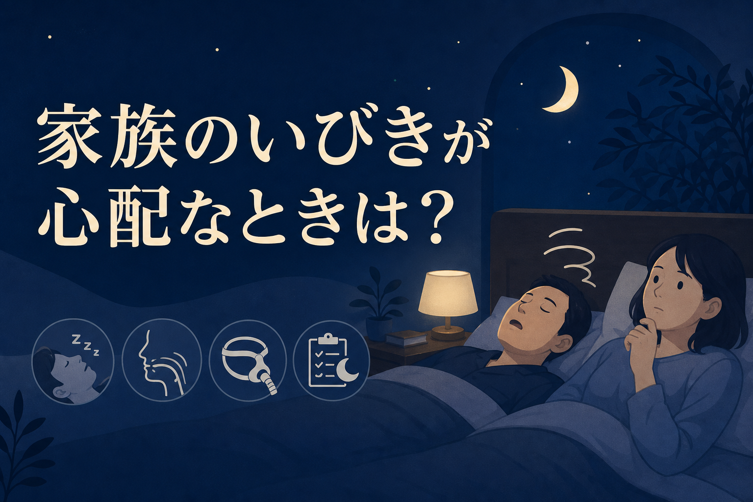 家族のいびきについて確認するためのアイキャッチ画像